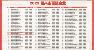 骚B中文视频权威发布丨2023绍兴市百强企业公布，长业建设集团位列第18位